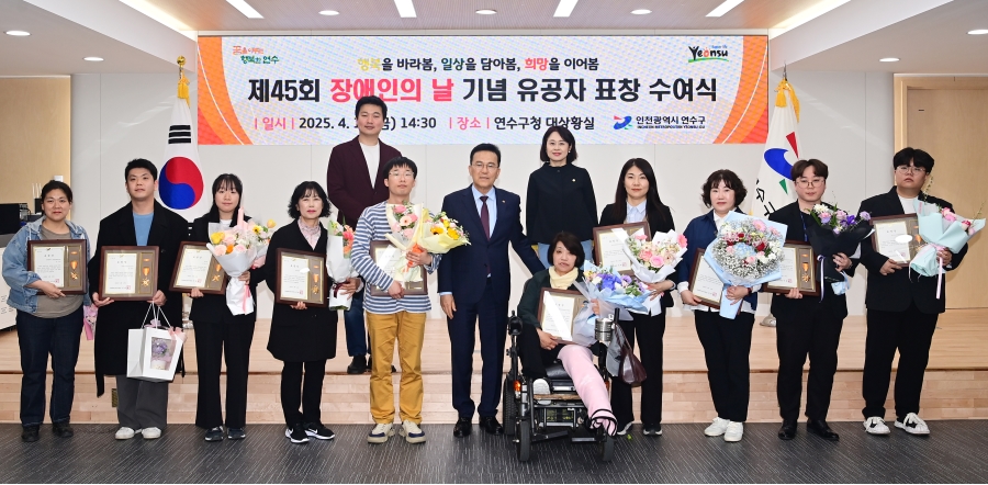 연수구는 지난 18일 제45회 장애인의 날을 맞아 지역 내 장애인 거주시설 위문행사와 유공자 표창 수여식을 진행했다